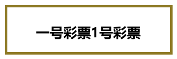 一号彩票1号彩票